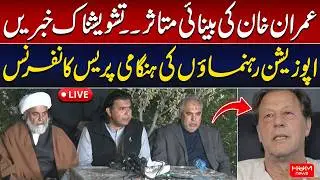 🔴 LIVE | Imran Khan&rsquo;s Vision Affected | Opposition Leaders&rsquo; Emergency Press Conference