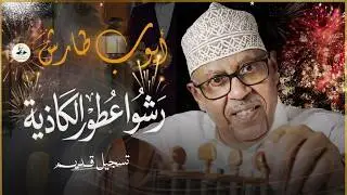 ايوب طارش - رشوا عطور الكاذيه l قديم