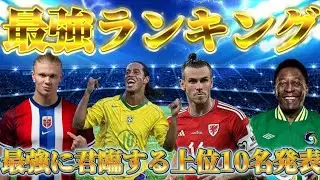 【ウイコレ】現ウイコレ最強のカード決定戦を発表します！