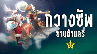 อัปรีย์รับคริสต์มาส บิแจนโรม ออมาแครี่ | ROV