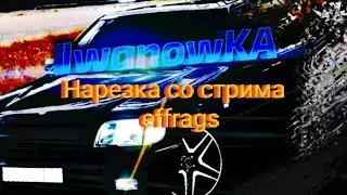 😈Нарезка со стрима effrags😈
