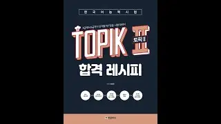 [ TRACK 16] LISTENING TOPIK 2_ 토픽 II 합격  레시피 듣기 17-19번_  NGHE TOPIK II 레시피  DẠNG C&Acirc;U 17-19