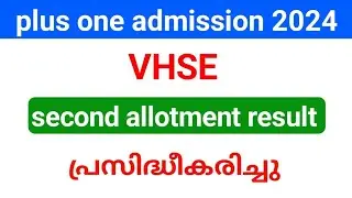 VHSE plus one second allotment result published| temporary/permanent admission എടുക്കാം