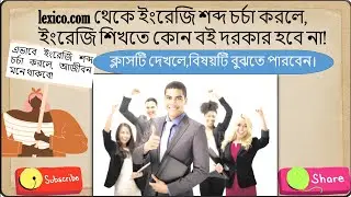 ইংরেজি শব্দ চর্চা করুন lexico.com powered by Oxford থেকে | এভাবে চর্চা করলে, ইংরেজি হবে পানি! |