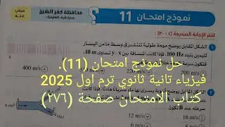 اجابة نموذج امتحان (11)محافظة كفرالشيخ فيزياء تانيه ثانوي الترم الاول 2025 كتاب الامتحان صفحة ٢٧٦