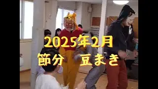 つくしんぼ節分　#学童保育　#節分　#豆まき
