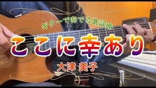 ここに幸あり/大津美子（ギターカラオケ）