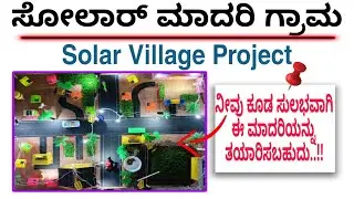ಮಾದರಿ ಸೋಲಾರ್ ಗ್ರಾಮ | Solar Village Project | ನೀವು ಕೂಡ ಕಡಿಮೆ ಖರ್ಚಿನಲ್ಲಿ ಅತ್ಯಂತ ಆಕರ್ಷಣೀಯವಾಗಿ ಮಾಡಬಹುದು
