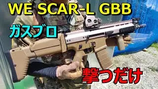ガスブロ SCAR L GBB WE 気温35℃で撃ってみたｗ サバゲー