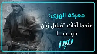 معركة الهري: عندما أذلّت 