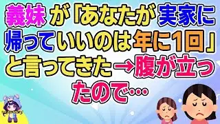 【2ch】【短編14本】義妹が「あなたが実家に帰っていいのは年に1回」と言ってきたので…【総集編】【2ch面白いスレ 5ch ひまつぶし 作業用】