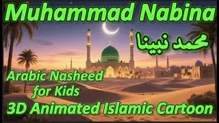 Muhammad Nabina (محمد نبينا) | Arabic Nasheed for Kids |3D Animated Islamic cartoon | Funmania92 |