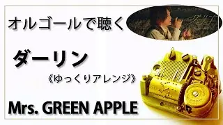 【オルゴール musicbox】　『ダーリン』　Mrs. GREEN APPLE　ゆっくりアレンジ　１曲　『Mrs.GREEN APPLE 18祭』【高音質 リラックス 睡眠 勉強用 BGM 作業】