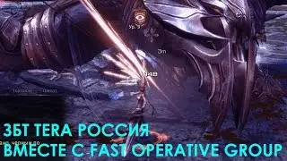 ЗБТ TERA Россия вместе с Fast Operative Group