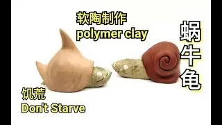 DIY Polymer Clay | Don't Starve slurtle，snurtle（软陶制作饥荒蜗牛龟）