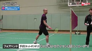 藤本ホセマリ“目からウロコ”シニア・バドミントン講座　第12回 ヘアピン＜上級編＞