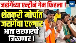 Manoj Jarange In Nagpur Farmer Protest : 'सरकारला कचा कच घोडे...' जरांगेंनी सरकारला सुनावलं !