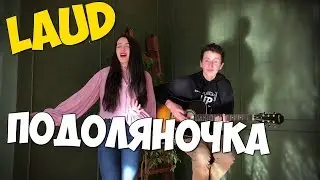 LAUD - Подоляночка (cover Христина Дутчак) OK Studio
