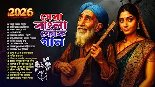সেরা বাংলা ফোক গান ২০২৬ | Best of Bangla Folk Songs Nonstop | Bengali Folk Song Album | Folk Jukebox