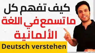 أسرار لفهم كل ماتسمع بنسبة 100 % في اللغة الألمانية