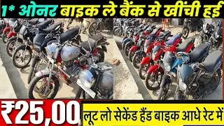 25,000 में 🏛1* Owner BIKE ले | बैंक से खींची बाईक | Second Hand Bike | Second Hand Bike  