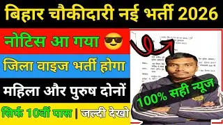 बिहार चौकीदार नई भर्ती 2026 || Bihar Chokidar New Vacancy 2026 || Bihar Home guard New Bharti 2026 