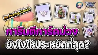 การันตีการ์ดประดับม่วงแบบเลือกได้จากกิจกรรม Poring Chest ยังไงให้ประหยัดที่สุด ? | Ragnarok Origin