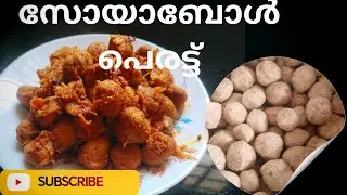 Soya Chunks Dry Roast Recipe |Easy Malayalam Recipe 