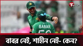 বাবর-শাহীনরা কি বাদ পড়লেন নাকি বিশ্রাম পেলেন? | The Cricket Show | T Sports News