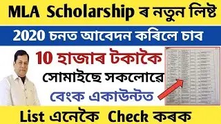 MLA Foundation Scholarship List in Assam 2020-21 // How to Check MLA Scholarship List 2021....
