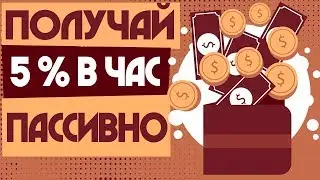КАК ЗАРАБАТЫВАТЬ 5% КАЖДЫЙ ЧАС НА ПАССИВЕ!?