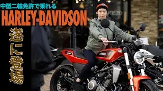 【ハーレー】X350登場！中型二輪免許で乗れるハーレーが遂に出た！