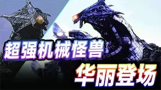 超强机械怪兽登场！侵占三位宇航员身体，强力型迪迦也打不过
