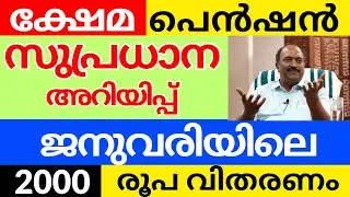 ഈ മാസത്തെ പെൻഷൻവിതരണ അറിയിപ്പ് #keralapension #pensioners #pensionlatestnews #breakingnews #news 