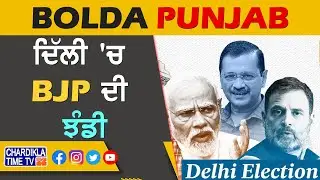 Delhi Election Result: ਦਿੱਲੀ 'ਚ BJP ਦੀ ਝੰਡੀ | Bolda Punjab | 8 Feb 2025