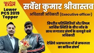 Lower PCS 2019 Topper Interview with Sarvesh kumar Srivastav Executive Officer (अधिशासी अधिकारी)
