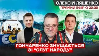 Гончаренко насолоджуючись принижує Зеленського і войськових. 