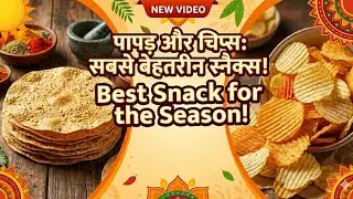 10 मिनट में बाज़ार से ज़्यादा क्रिस्पी आलू पापड़/चिप्स ! इसे बनाएं और सालभर स्टोर करें 