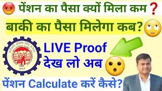 😡 पेंशन का पैसा कम क्यों मिला❓ Less Pension Amount Received, How to Calculate Pension @TechCareer