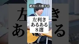 【絶対に共感する】左利きあるある８選www #左利き #あるある #だだだいご #弾き語り