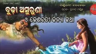 Kesabati Kanya || Chatura Chirkutia || Odia Short Story
