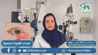 انسداد القنوات الدمعية