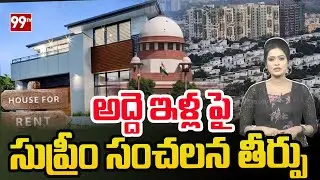 అద్దె ఇళ్ల పై సుప్రీం సంచలన తీర్పు..| Supreme Court Sensational Decision Over Rented Houses | 99TV