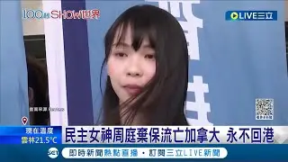 香港學運女神周庭棄保流亡加拿大 永不回港! 港警:公然挑戰法紀 周庭透露