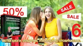 Урок 15-6. Метки.Tags. Где отображаются метки блога на WordPress. Виджет блога на WordPress.