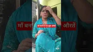 माँ बनने के बाद कुछ औरतें #comedy #funny #shortsfeed #ytshort #bhojpuri