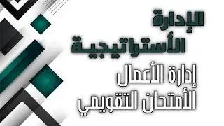 أختيارات الإدارة الأستراتيجية / الأمتحان التقويمي / إدارة الاعمال ، المرحلة الثالثة