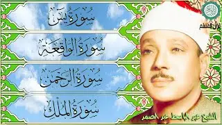 قرآن المساء || سورة يس، الرحمن، الواقعة، الملك | مكتوبة _ تلاوة عذبة🌹💚 بصوت الشيخ عبدالباسط عبدالصمد