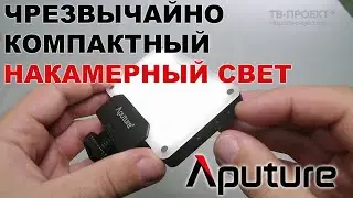 Накамерный Свет Aputure Amaran AL-M9
