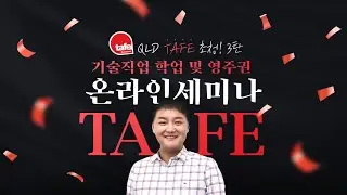 TAFE QLD와 함께하는 QLD 영주권 세미나